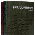 中國現代文學思潮史(2011年南京大學出版社出版)