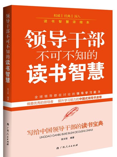 領導幹部不可不知的讀書智慧