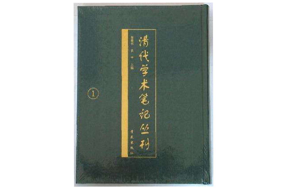 清代學術筆記叢刊