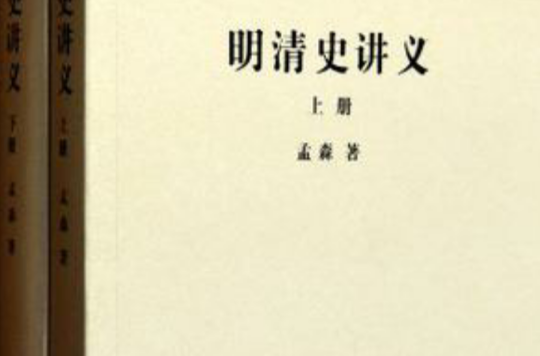 明清史講義（全兩冊）