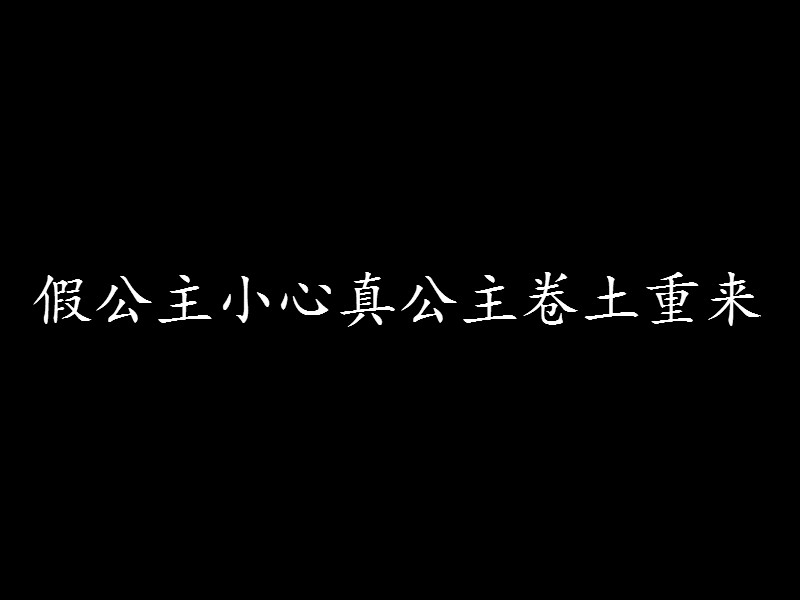 假公主小心真公主捲土重來