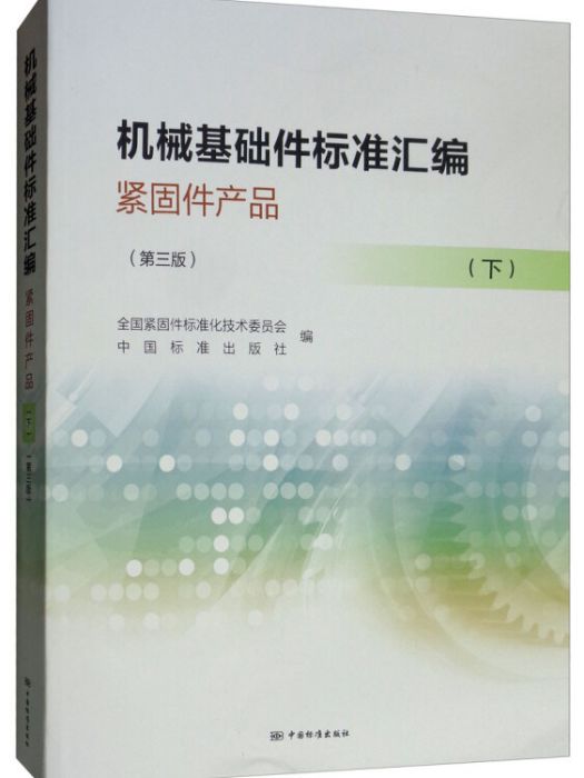 機械基礎件標準彙編緊固件產品（下）（第三版）