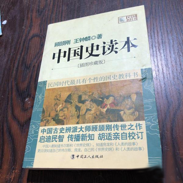 民國教科書：中國史讀本