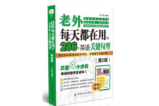 老外每天都在用到的286個英語關鍵句型（第2版）