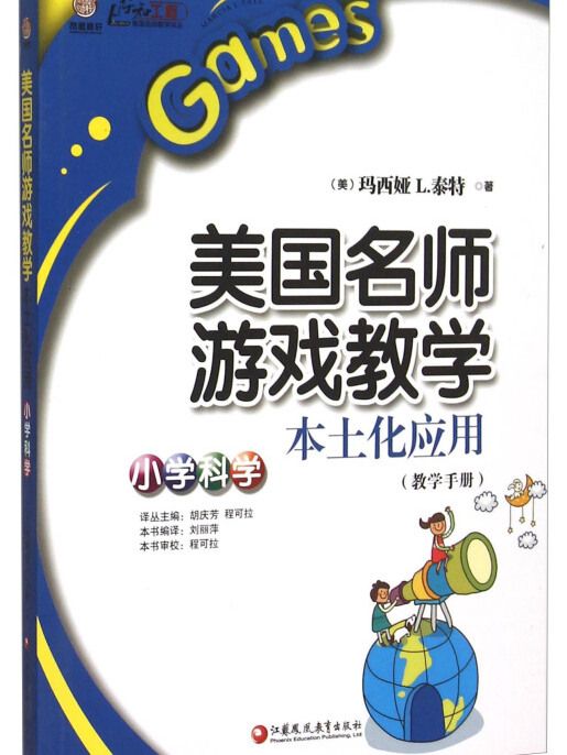 美國名師遊戲教學本土化套用（國小科學教學手冊）