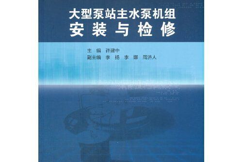 大型泵站主水泵機組安裝與檢修