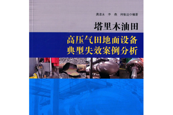 塔里木油田高壓氣田地面設備典型失效案例分析