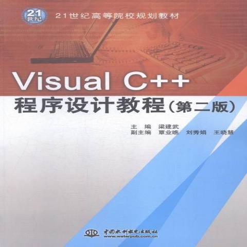 Visual C++程式設計教程(2015年中國水利水電出版社出版的圖書)