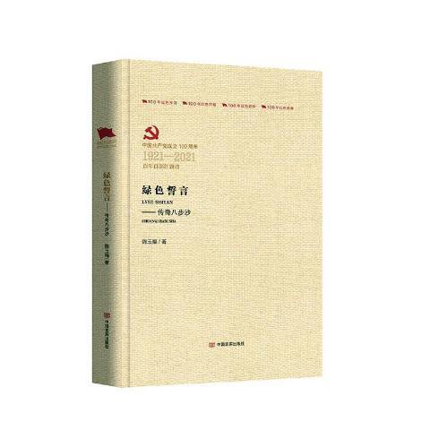 綠色誓言--傳奇八步沙中國成立1921-2021百年百部紅旗譜