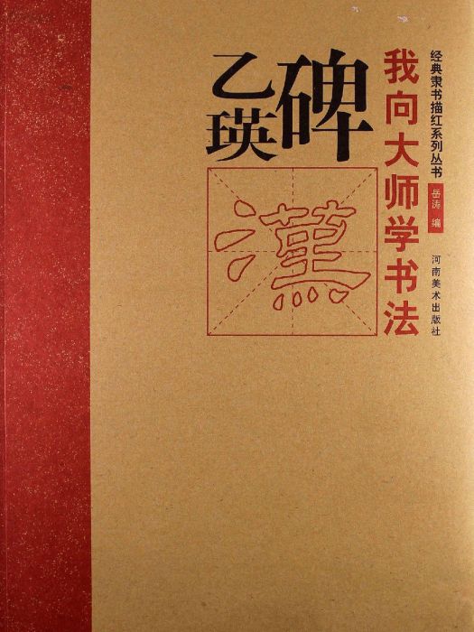 乙瑛碑/我向大師學書法經典隸書描紅系列叢書