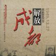 成都解放1949.12.27