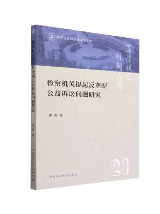 檢察機關提起反壟斷公益訴訟問題研究