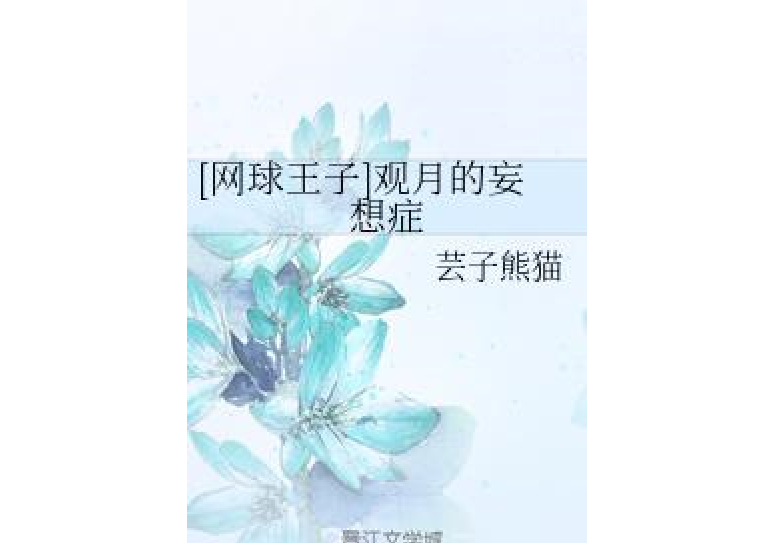 [網球王子]觀月的妄想症