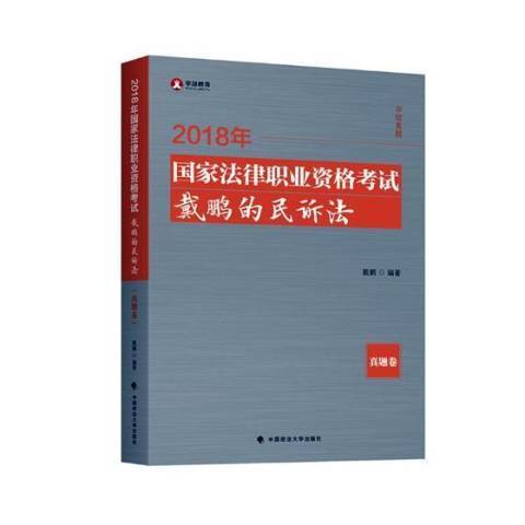 2018國家法律職業資格考試-戴鵬的民訴法