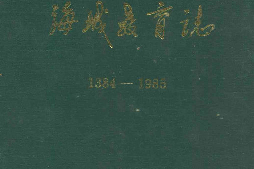 海城教育志(1384-1985)