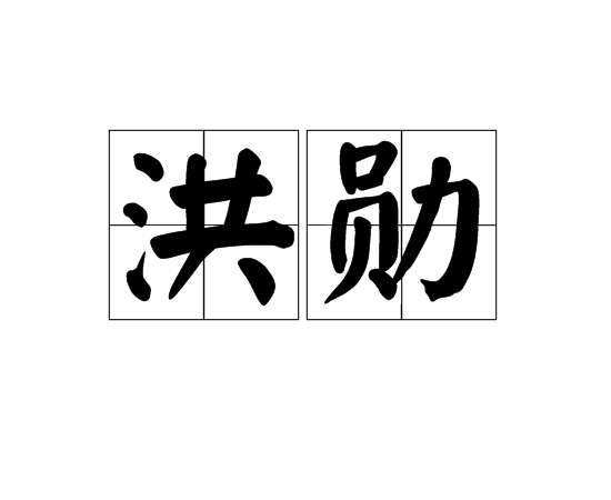 洪勛(漢語辭彙)