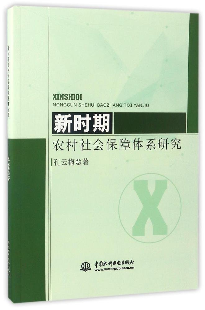 新時期農村社會保障體系研究