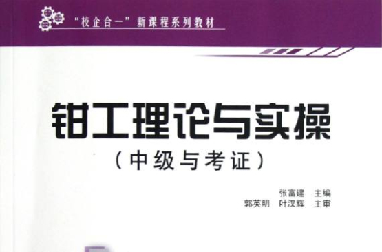 校企合一新課程系列教材·鉗工理論與實操