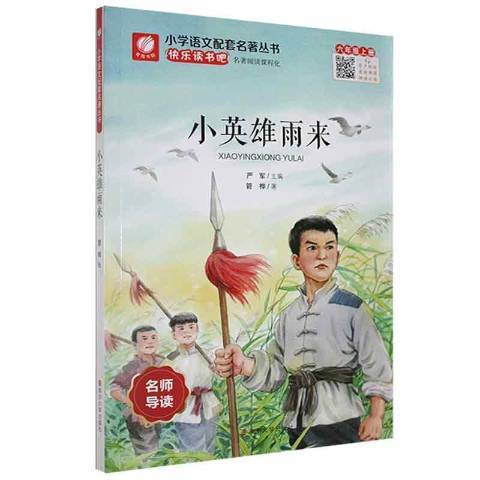 小英雄雨來(2020年南京大學出版社出版的圖書)