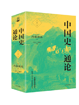 中國史通論(2023年九州出版社出版的圖書)