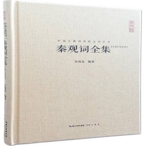 秦觀詞全集：匯校匯注匯評