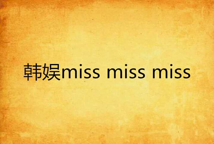 韓娛miss miss miss