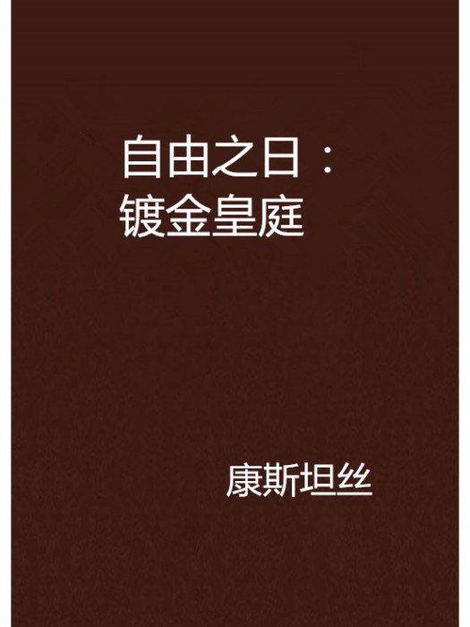 自由之日：鍍金皇庭