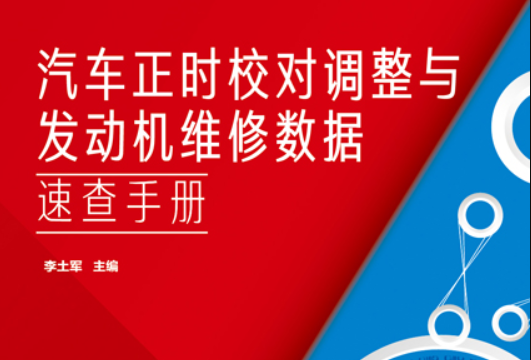 汽車正時校對調整與發動機維修數據速查手冊