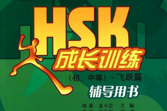 HSK成長訓練飛躍篇輔導用書