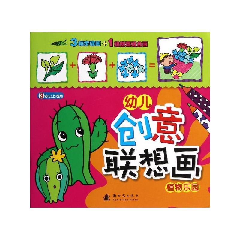 幼兒創意聯想畫：植物樂園