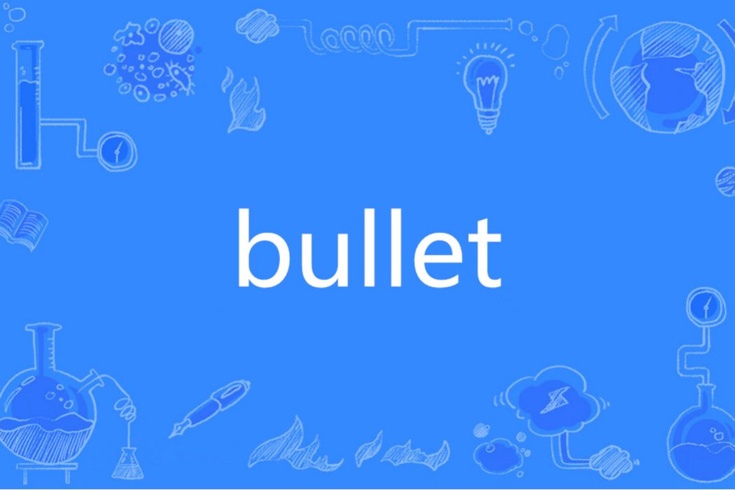 Bullet(英文單詞)