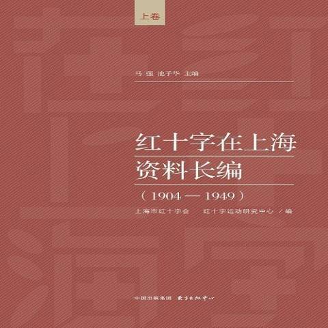 紅十字在上海資料長編1904-1949