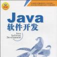 JAVA軟體開發(張義著圖書)