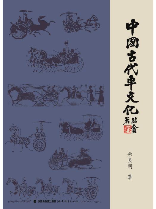 中國古代車文化