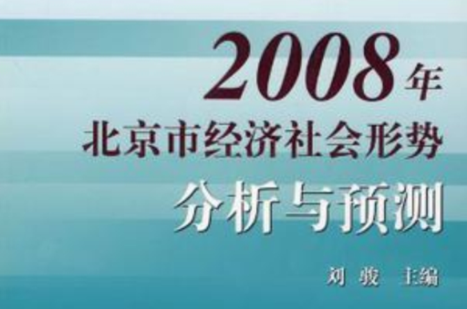 2008年北京市經濟社會形勢分析與預測