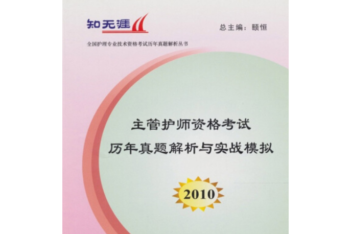 2008年主管護師資格考試歷年真題解析與實戰模擬