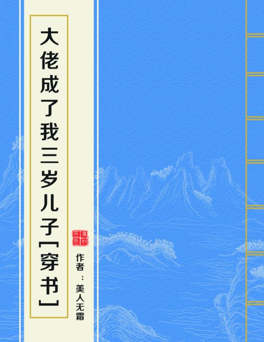 大佬成了我三歲兒子[穿書]