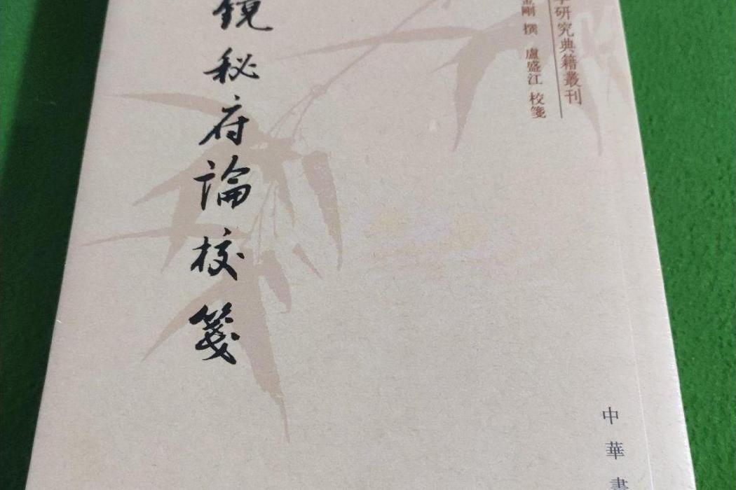 文鏡秘府論校箋