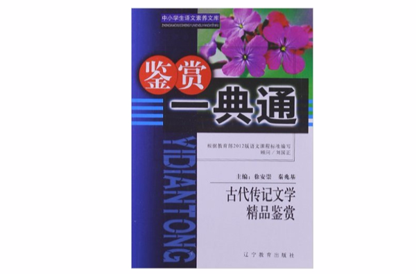 古代傳記文學精品鑑賞