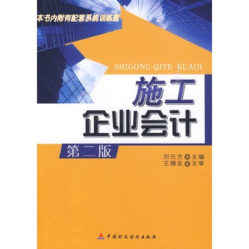 施工企業財務管理(2009年立信會計出版社出版圖書)