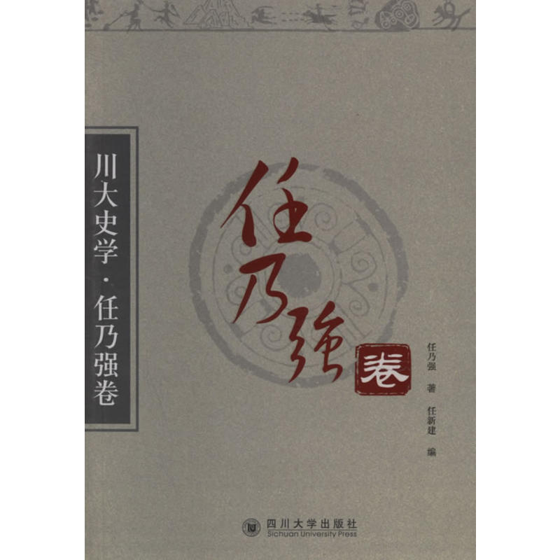 川大史學·任乃強卷