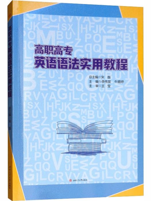 高職高專英語語法實用教程(2018年西南交通大學出版社出版的圖書)