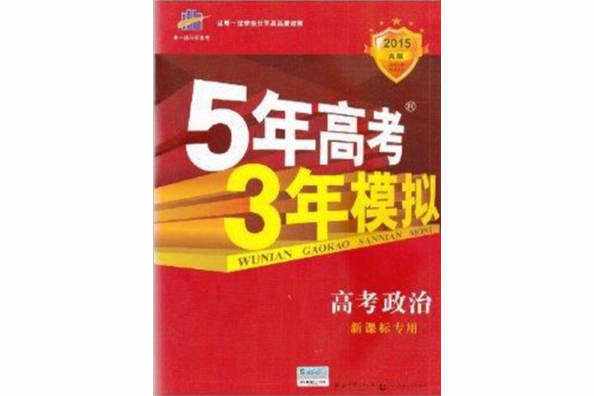 5年高考3年模擬高考政治新課標專用A版