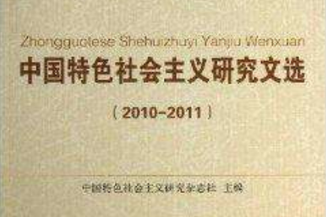 中國特色社會主義研究文選(2013年中國社會科學出版社出版的圖書)