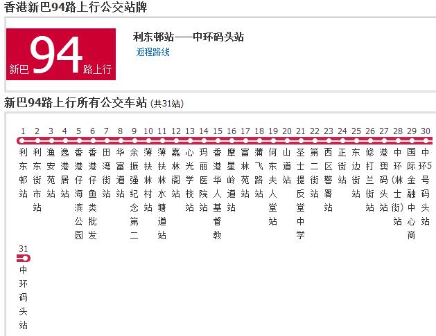 香港公交新巴94路