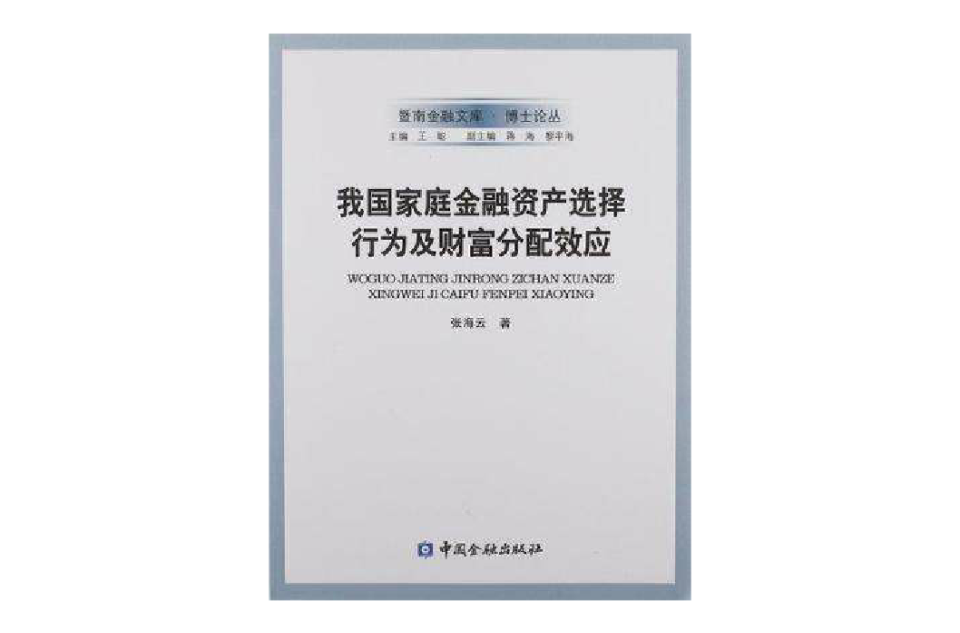 我國家庭金融資產選擇行為及財富分配效應