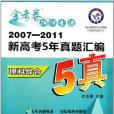 2008-2012新高考5年真題彙編金考卷特快專遞