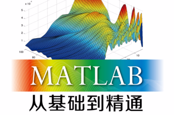 MATLAB從基礎到精通