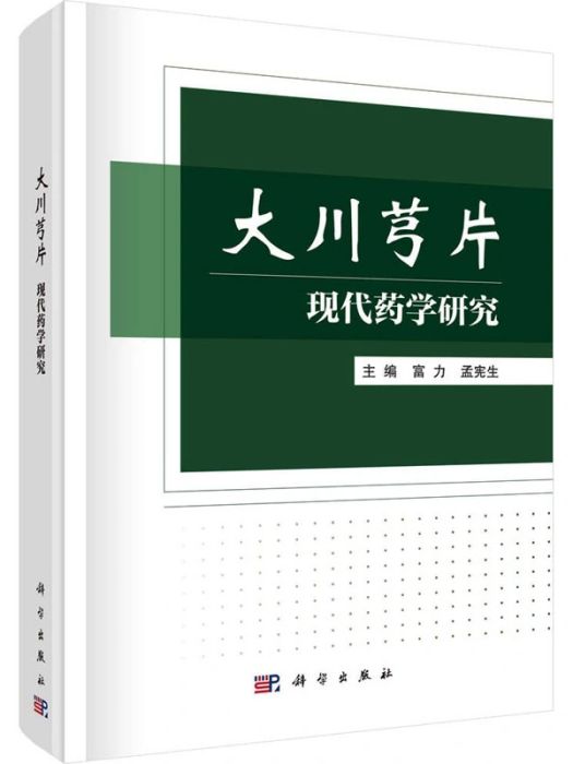 大川芎片現代藥學研究(2021年科學出版社出版的圖書)