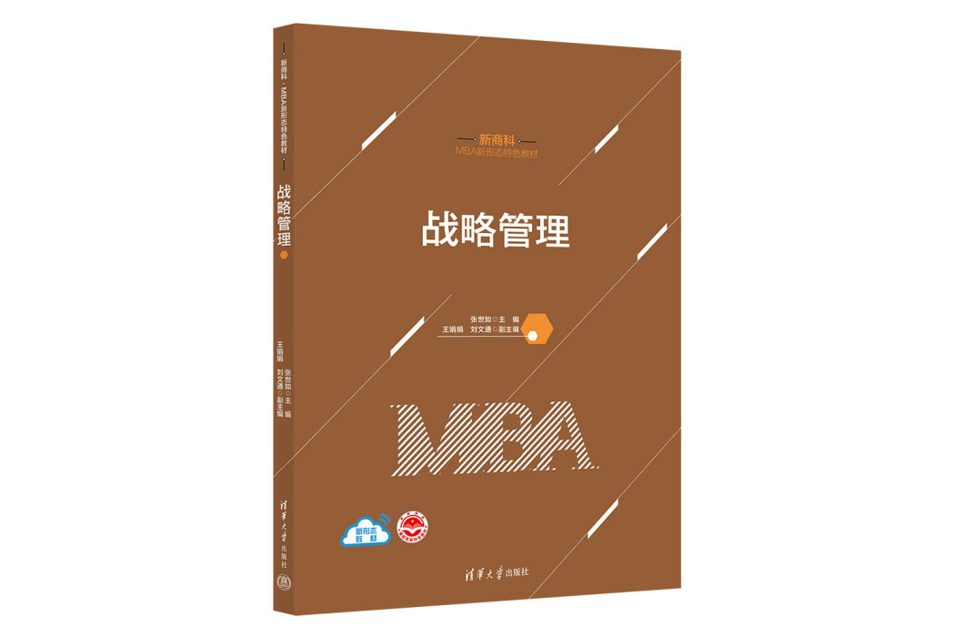 戰略管理(2023年清華大學出版社出版的圖書)